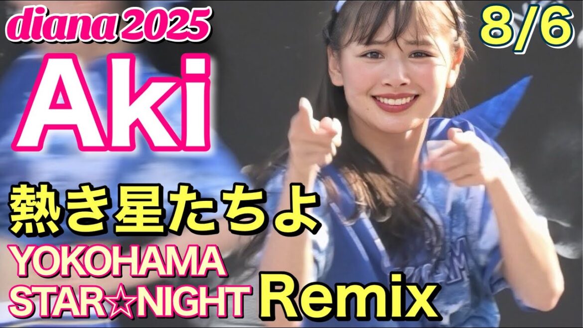【diana 2025】Aki 熱き星たちよ(スターナイトRemix) 8/6 YOKOHAMA STAR☆NIGHT #横浜denaベイスターズ #チア #ディアーナ 【diana 2025】Aki 熱き星たちよ(スターナイトRemix) 8/6 YOKOHAMA STAR☆NIGHT #横浜denaベイスターズ #チア #ディアーナ