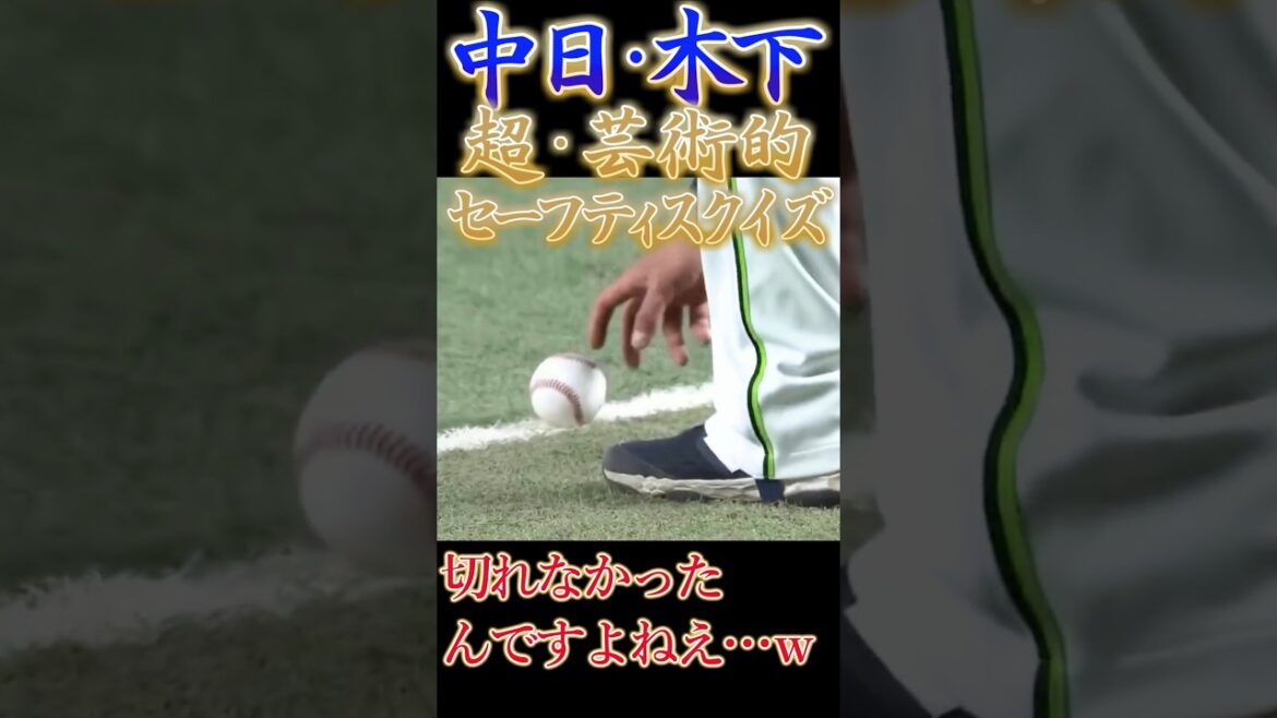 中日ドラゴンズ・木下拓哉、芸術的なバント！セーフティスクイズでボールをライン線上へ！【プロ野球】【G線上のアリア】