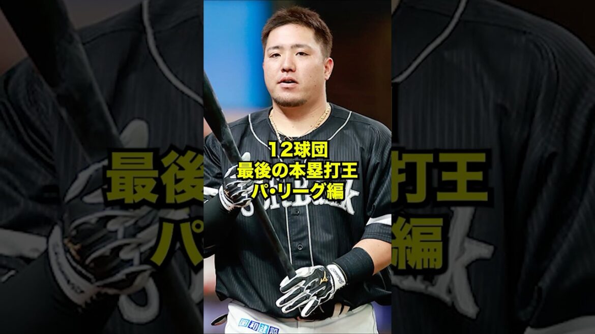 12球団最後の本塁打王 パ・リーグ編 #プロ野球 #野球 #shorts