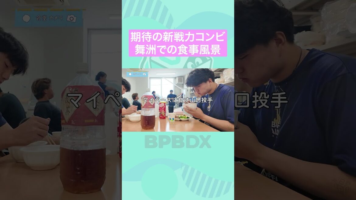 食堂カメラin舞洲 その2 #山口廉王 #陳睦衡 #舞洲 #オリックス #shorts #BPBDX