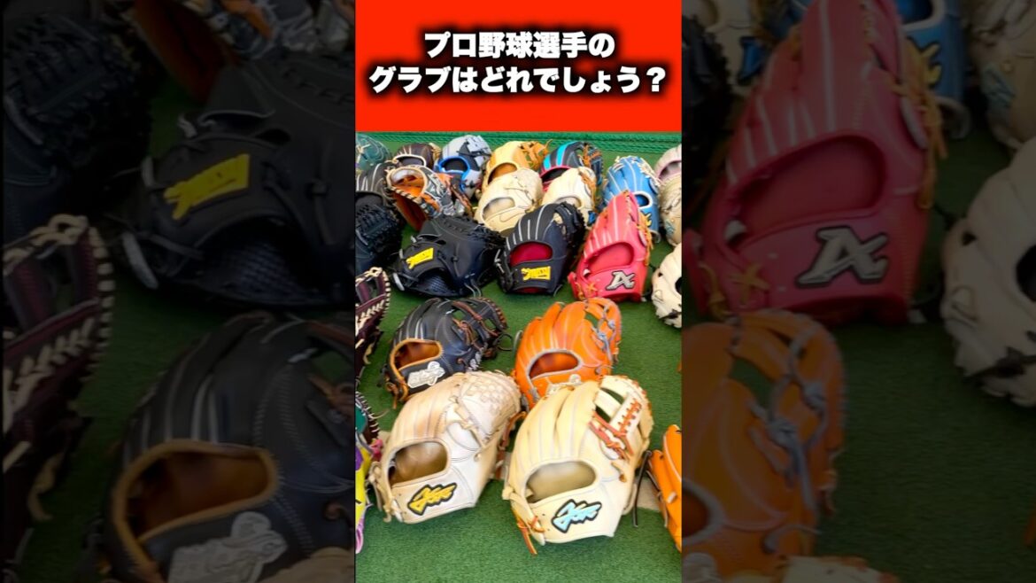 プロ野球選手のグラブどれが好き？#プロ野球 #グローブ #野球