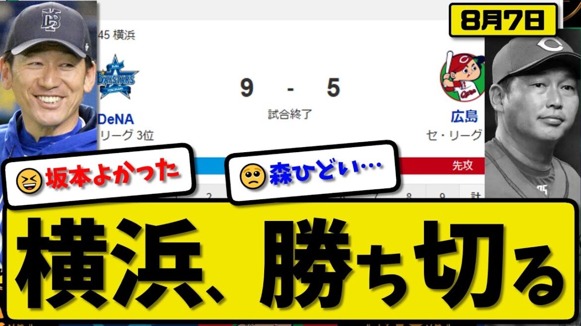 【セ3位vs4位】横浜ベイスターズが広島カープに9-5で勝利…8月7日勝ち切る…先発吉野3回4失点…ビシエド&京田&佐野&蝦名&宮崎が活躍【最新・反応集・なんJ・2ch】プロ野球