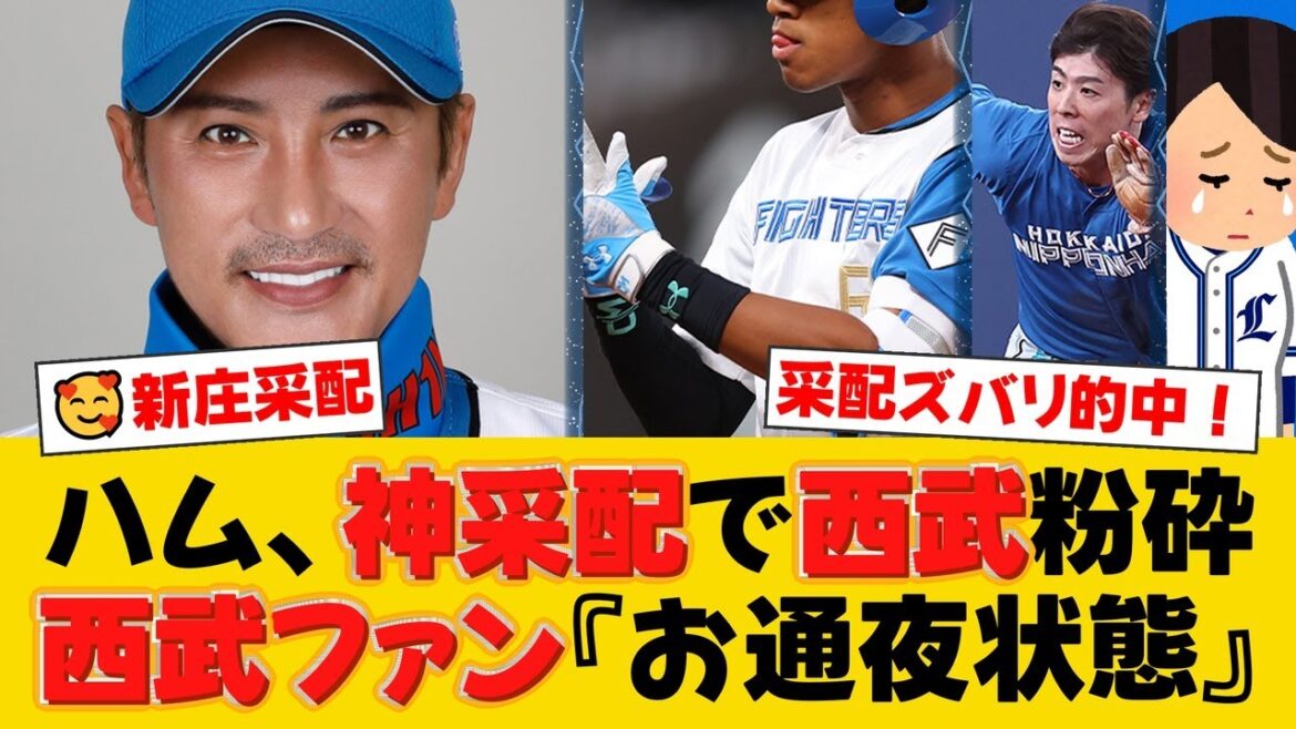 真中氏が「全部決まった」と絶賛!日本ハム、新庄采配が的中し一挙5点!万波中正の2ランスクイズで西武に快勝!【日ハムファンの反応】【F速報】 真中氏が「全部決まった」と絶賛!日本ハム、新庄采配が的中し一挙5点!万波中正の2ランスクイズで西武に快勝!【日ハムファンの反応】【F速報】