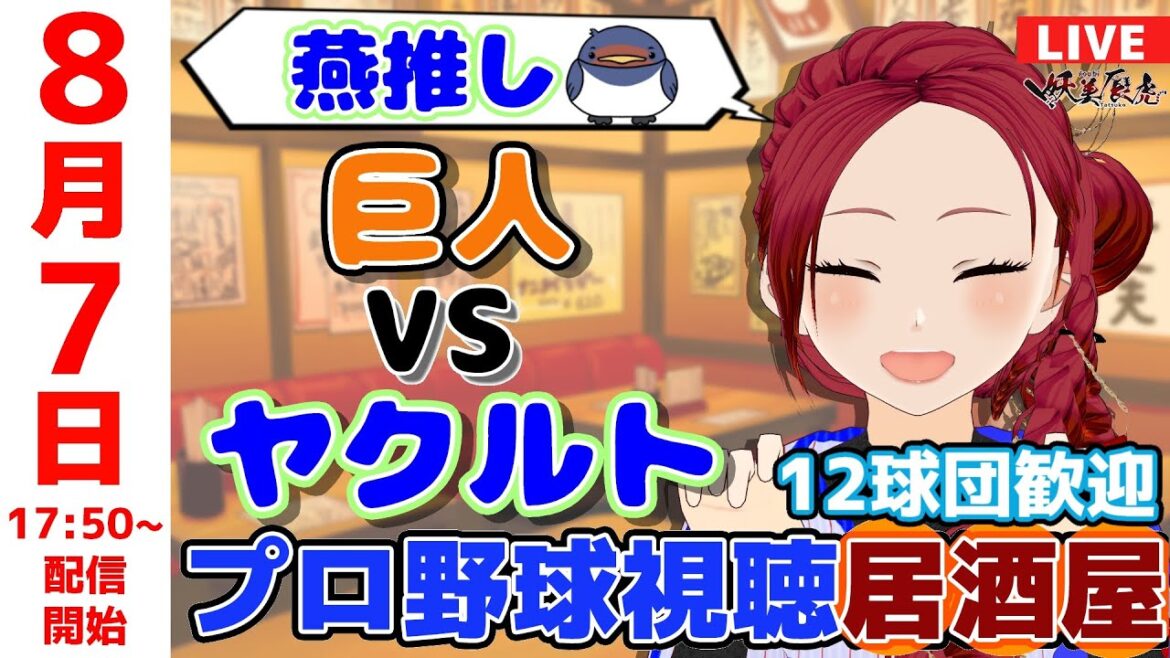 【 ヤクルト 同時視聴 応援 】2025/8/7 プロ野球雑談!12球団歓迎! #妖美辰虎【 Vtuber #東京ヤクルトスワローズ #読売ジャイアンツ 巨人 】 【 ヤクルト 同時視聴 応援 】2025/8/7 プロ野球雑談!12球団歓迎! #妖美辰虎【 Vtuber #東京ヤクルトスワローズ #読売ジャイアンツ 巨人 】