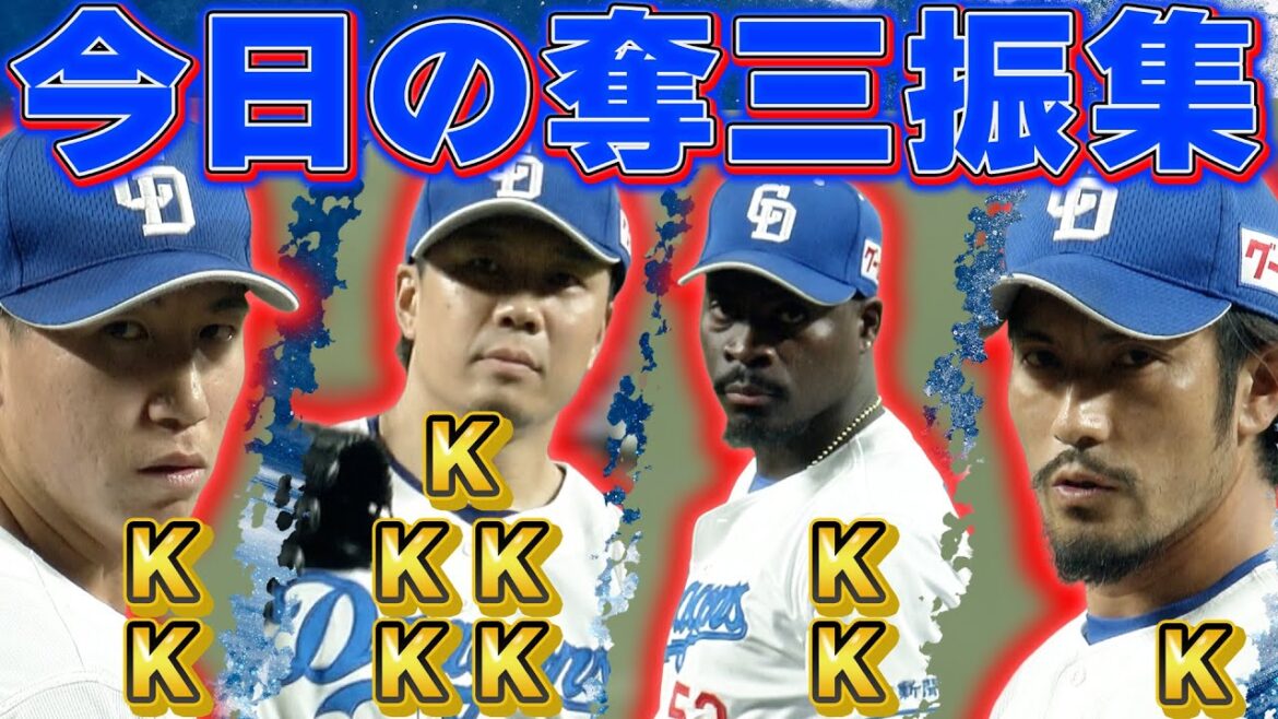 【今日の奪三振集】大野5K・マルテ2K・橋本2K・祖父江1K 8月5日 #中日ドラゴンズ #阪神タイガース #プロ野球ニュース 【今日の奪三振集】大野5K・マルテ2K・橋本2K・祖父江1K 8月5日 #中日ドラゴンズ #阪神タイガース #プロ野球ニュース