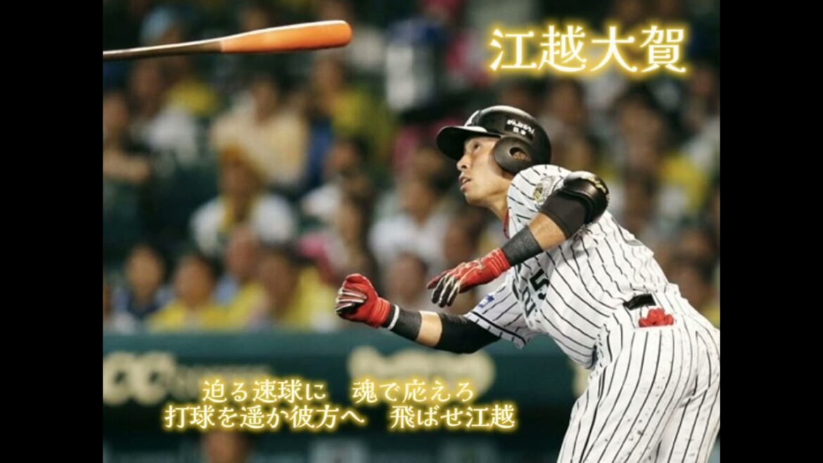 阪神タイガース 江越大賀 応援歌