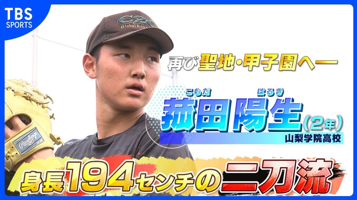 【高校野球】身長194センチの新怪物は二刀流・菰田陽生（山梨学院高２年）「大谷翔平選手を目標に」＆驚きの菰田伝説とは‥