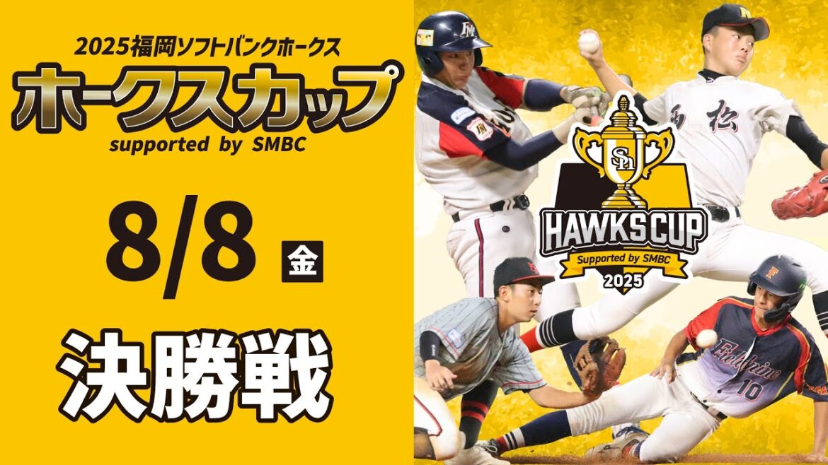 2025福岡ソフトバンクホークス ホークスカップ supported by SMBC　決勝