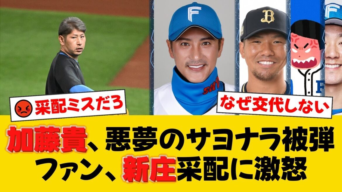 日本ハム、痛恨の逆転サヨナラ負け。加藤貴之が9回に頓宮裕真に被弾。移動トラブルで練習なしの悪条件、新庄監督の采配が裏目に。【日ハムファンの反応】【F速報】 日本ハム、痛恨の逆転サヨナラ負け。加藤貴之が9回に頓宮裕真に被弾。移動トラブルで練習なしの悪条件、新庄監督の采配が裏目に。【日ハムファンの反応】【F速報】