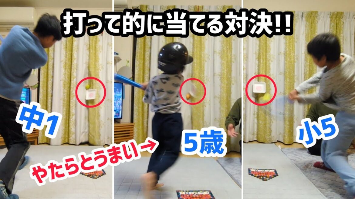 5歳が一番うまい！？〈兄たちは絶対に負けられないバッティング的当てゲーム〉