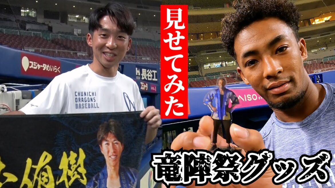 Chunichi-Dragons: #竜陣祭2025 グッズを見せてみた #Dragons_Inside #竜陣祭2025 グッズを見せてみた #Dragons_Inside
