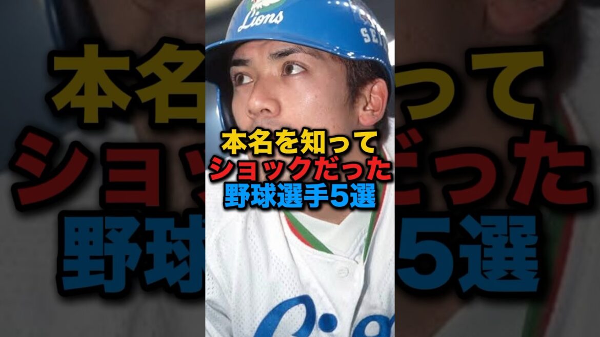 本名を知ってショックだった野球選手5選 #プロ野球 #野球 #阪神タイガース #中日ドラゴンズ