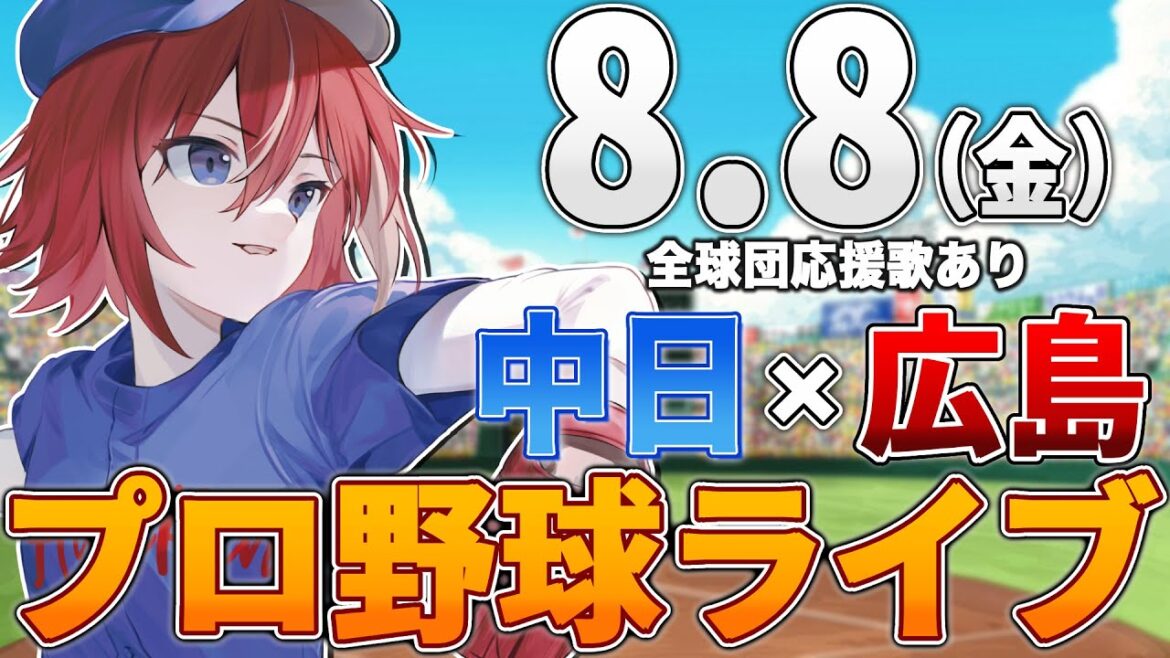 【プロ野球ライブ】広島東洋カープvs中日ドラゴンズのプロ野球観戦ライブ8/8(金)広島ファン、中日ファン歓迎!!!【プロ野球速報】【プロ野球一球速報】中日ドラゴンズ 中日ライブ 中日中継 【プロ野球ライブ】広島東洋カープvs中日ドラゴンズのプロ野球観戦ライブ8/8(金)広島ファン、中日ファン歓迎!!!【プロ野球速報】【プロ野球一球速報】中日ドラゴンズ 中日ライブ 中日中継