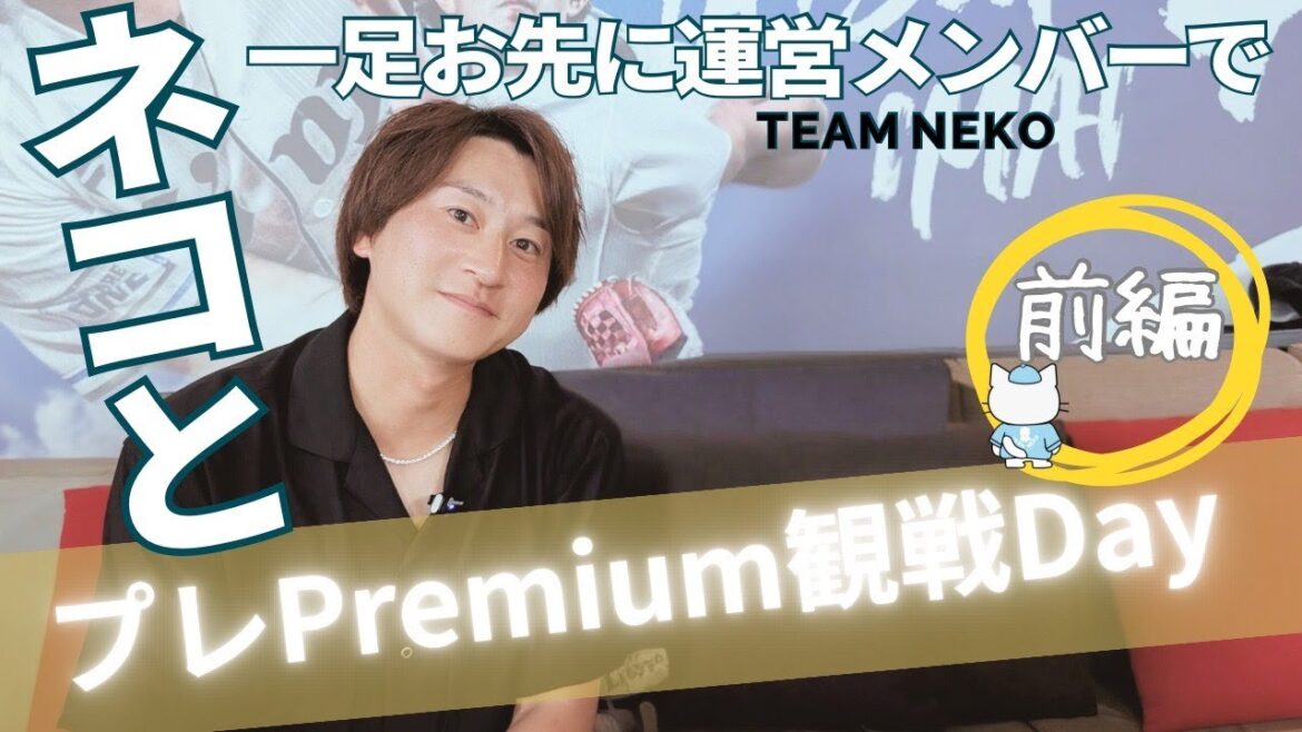 ネコと一足お先に運営メンバーでプレPremium観戦Day 1/2【金子侑司】【ライオンズ】 ネコと一足お先に運営メンバーでプレPremium観戦Day 1/2【金子侑司】【ライオンズ】