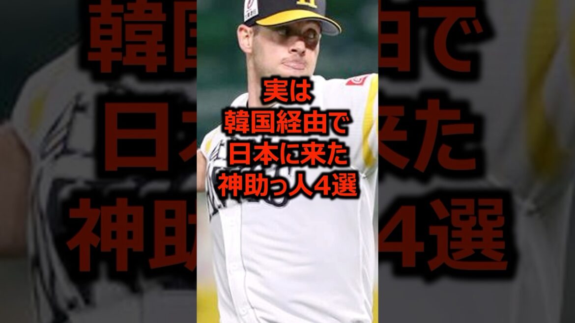 実は韓国経由で日本に来た神助っ人4選 #プロ野球 #kbo #メジャーリーグ