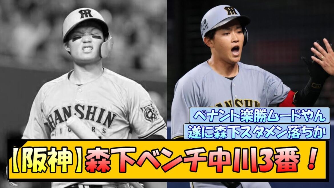 【阪神】森下ベンチ中川3番! 【阪神】森下ベンチ中川3番!
