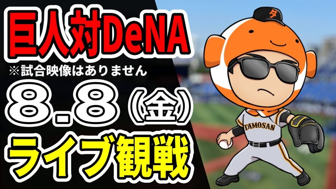 【巨人ライブ】8/8 巨人 対 横浜DeNAベイスターズをみんなで応援するライブ!巨人戦を生配信中!!#読売ジャイアンツ 【巨人ライブ】8/8 巨人 対 横浜DeNAベイスターズをみんなで応援するライブ!巨人戦を生配信中!!#読売ジャイアンツ