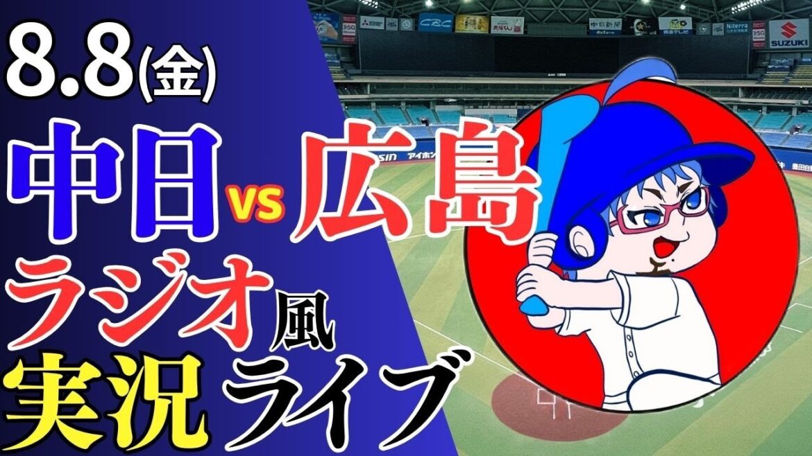 【ドラゴンズ応援配信】8/8(金)広島東洋カープ対中日ドラゴンズのプロ野球観戦ライブ