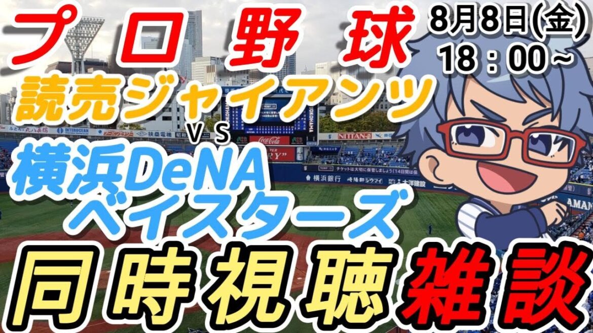 【#プロ野球 雑談】8月8日(木) #横浜denaベイスターズ VS #読売ジャイアンツ 【#baystars #giants 】18:00~ 【#プロ野球 雑談】8月8日(木) #横浜denaベイスターズ VS #読売ジャイアンツ 【#baystars #giants 】18:00~