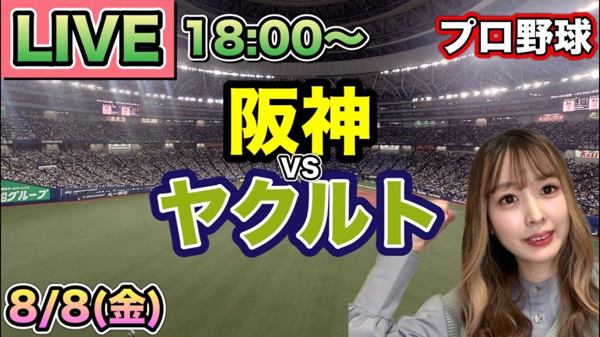 【プロ野球LIVE】阪神タイガース vs ヤクルトスワローズ⚾25/8/8 【プロ野球LIVE】阪神タイガース vs ヤクルトスワローズ⚾25/8/8