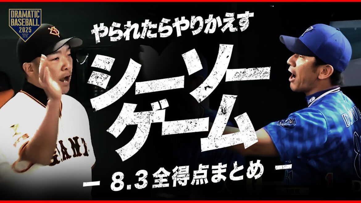 【シーソーゲーム】宮﨑↗岸田↗宮﨑↗岸田↗宮﨑↗若林【巨人×DeNA】