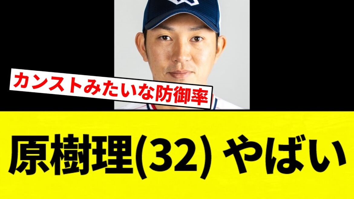 【カンスト】原樹理(32) 防御率9.99 被打率.376 whip2.05 ※2軍成績【プロ野球反応集】【2chスレ】【なんG】