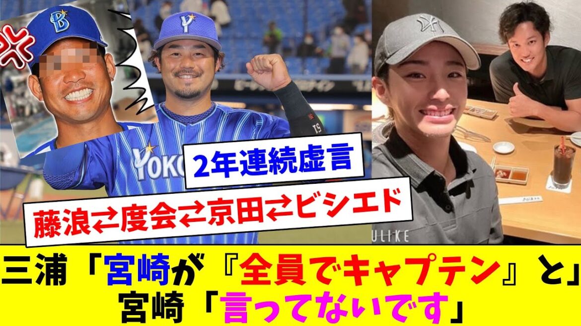 三浦「宮崎が『全員でキャプテン』と」宮崎「言ってないです」
