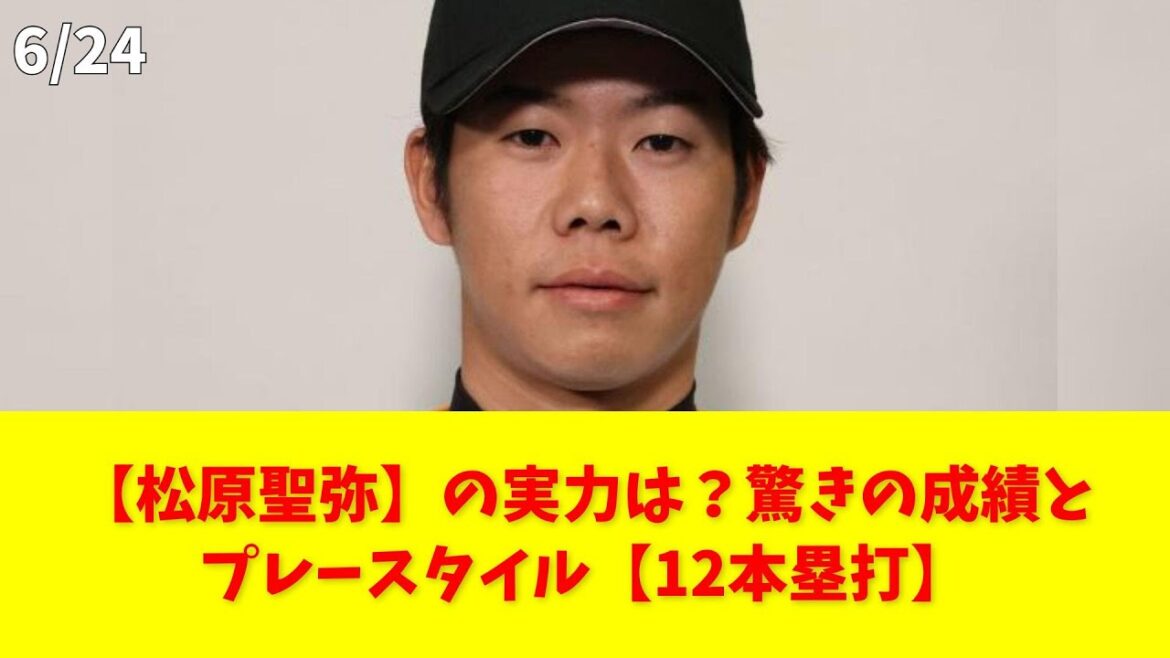 【松原聖弥】の実力は？驚きの成績とプレースタイル【12本塁打】 #松原聖弥 #巨人 #トレード #外野手 #フリースインガー