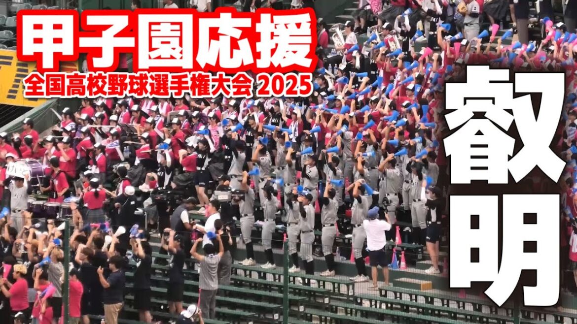 【高校野球 甲子園応援】 叡明 応援メドレー 選曲が良すぎると話題! 【全国高等学校野球選手権大会 1回戦 津田学園 vs 叡明 】 第107回全国高校野球選手権 甲子園 ブラバン 吹奏楽 チア 【高校野球 甲子園応援】 叡明 応援メドレー 選曲が良すぎると話題! 【全国高等学校野球選手権大会 1回戦 津田学園 vs 叡明 】 第107回全国高校野球選手権 甲子園 ブラバン 吹奏楽 チア