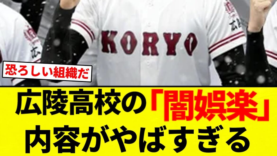 【やべえなこれ】広陵高校野球部の「闇娯楽」内容がやばすぎる【プロ野球反応集】【2chスレ】【なんG】