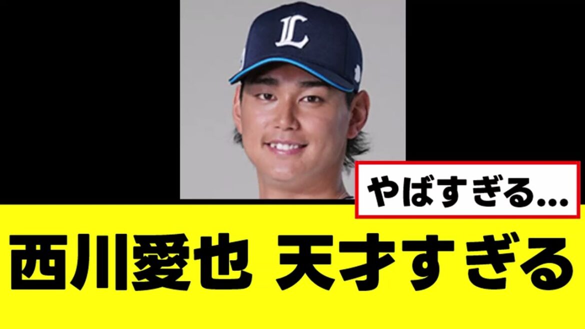 【西川愛也】マジで天才すぎて最早ちょっと怖いwww