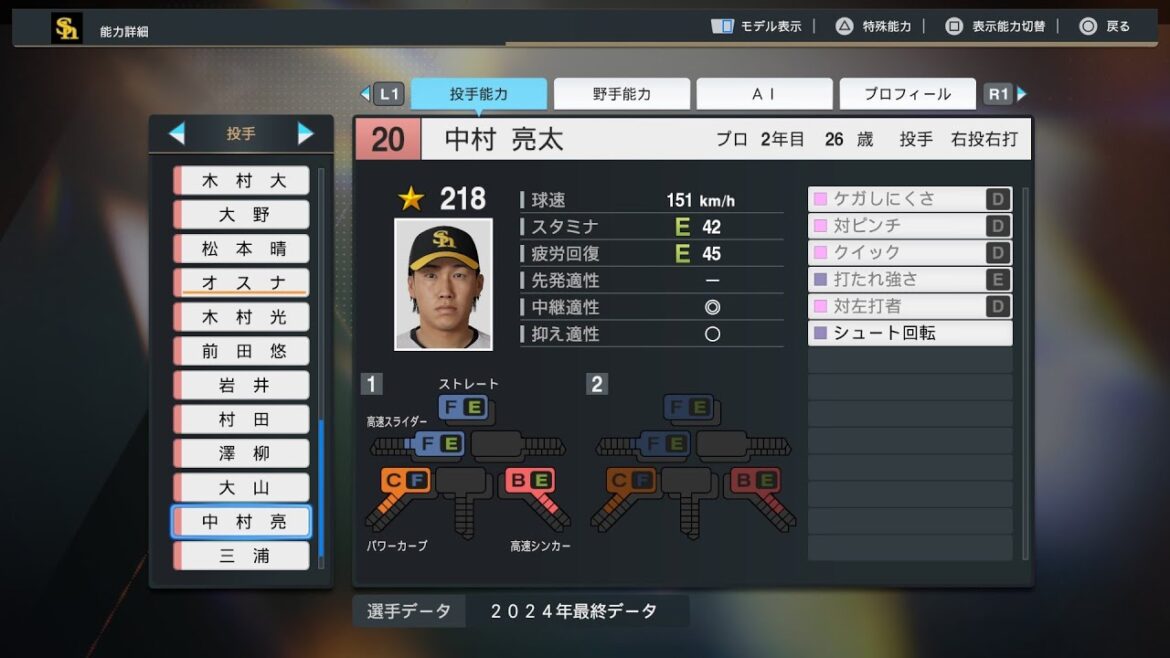 【プロスピ2024選手能力/NPB PlayersData】ソフトバンク 20 中村亮太選手 Hawks Ryota Nakamura