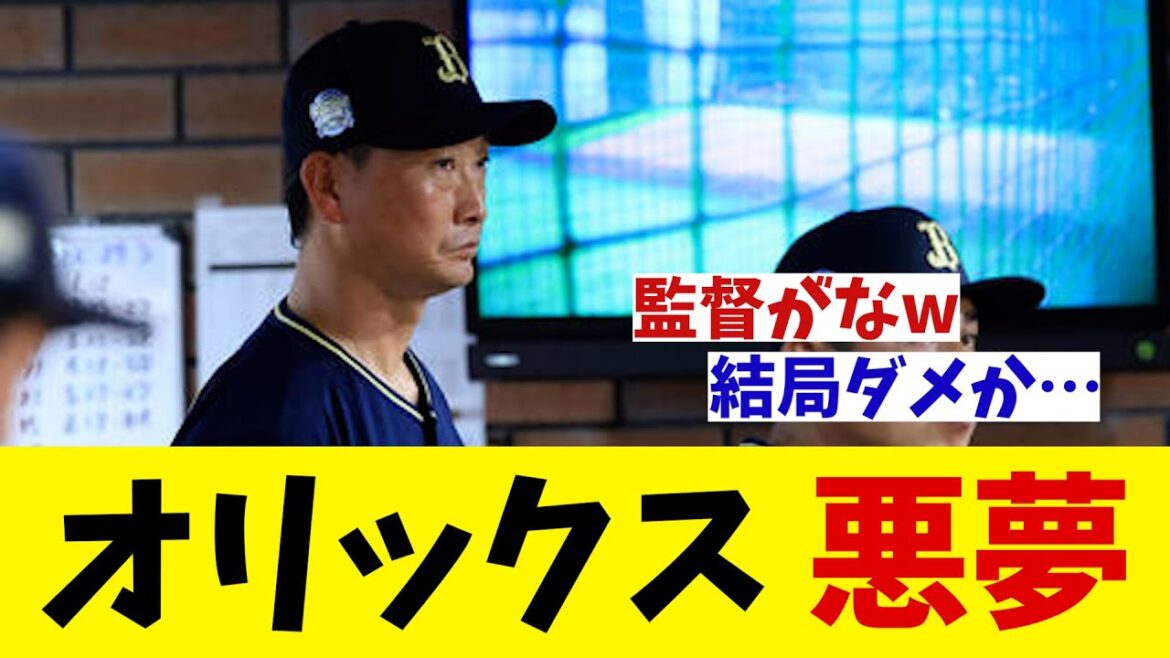 オリックス 悪夢・・・【野球情報】【2ch 5ch】【なんJ なんG反応】【野球スレ】 オリックス 悪夢・・・【野球情報】【2ch 5ch】【なんJ なんG反応】【野球スレ】