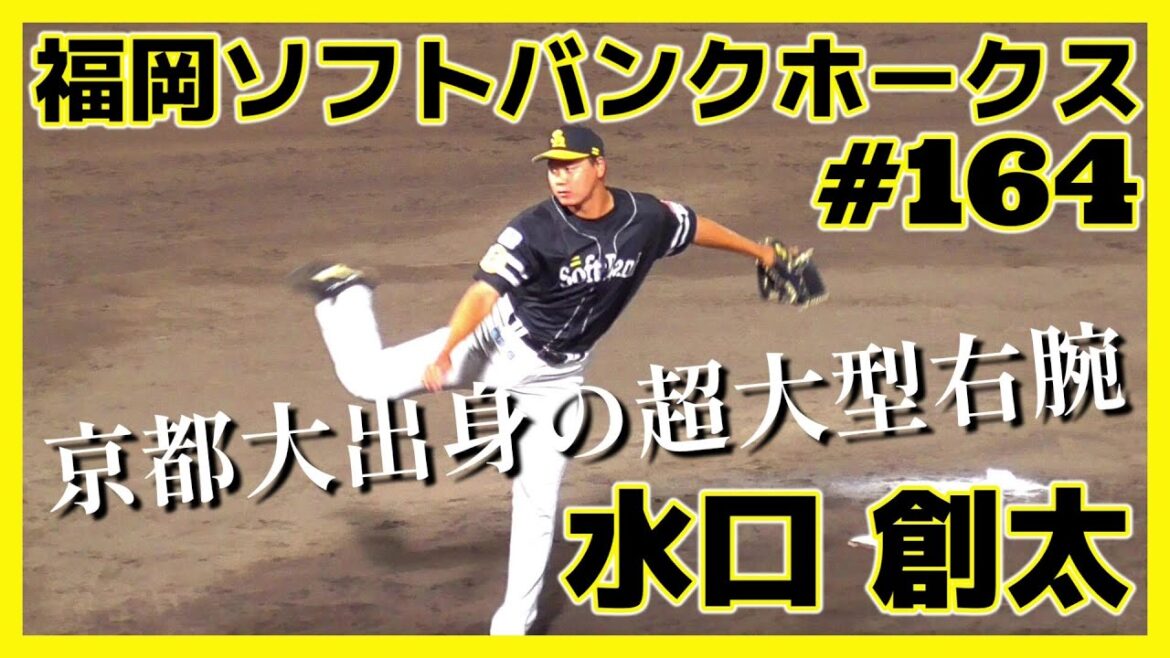 【≪超大型&秀才右腕/投球練習≫育成から這い上がれ！京大出身の身長195センチ大型右腕/NPB・独立リーグ交流戦】2025/08/02福岡ソフトバンクホークス・水口 創太(膳所高→京都大)