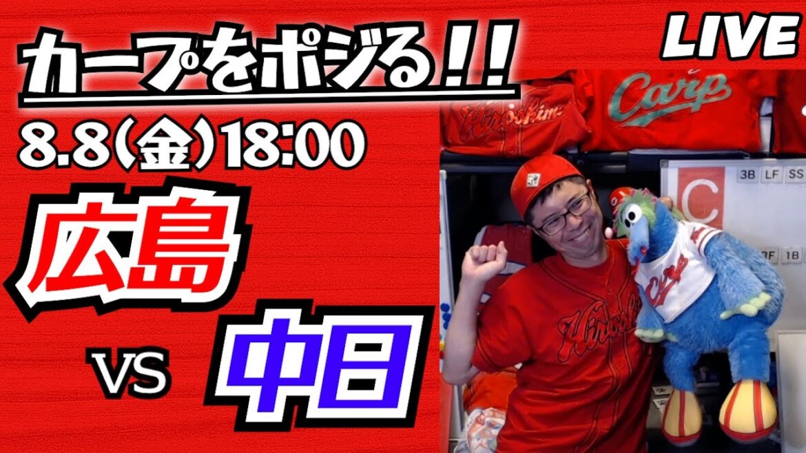 カープvsドラゴンズ CARP応援&実況&雑談ライブ配信(8/8)広島×中日 カープvsドラゴンズ CARP応援&実況&雑談ライブ配信(8/8)広島×中日