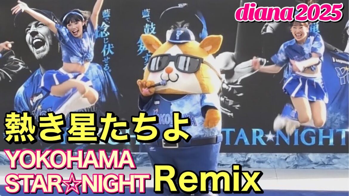 【diana 2025】熱き星たちよ(スターナイトRemix) 8/6 YOKOHAMA STAR☆NIGHT #横浜denaベイスターズ #チア #ディアーナ 【diana 2025】熱き星たちよ(スターナイトRemix) 8/6 YOKOHAMA STAR☆NIGHT #横浜denaベイスターズ #チア #ディアーナ