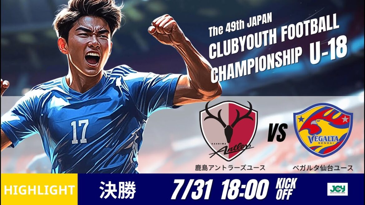 ハイライト【日本クラブユースU 18 2025】決勝 鹿島アントラーズユース vs ベガルタ仙台ユース 第49回 日本クラブユースサッカー選手権（U 18）大会
