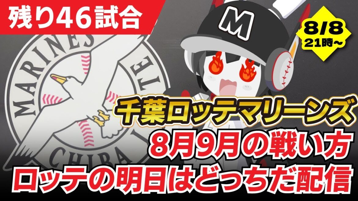 【残り46試合】千葉ロッテマリーンズ8月9月の戦い方。ロッテの明日はどっちだ? 残り試合の戦い方について語る配信！