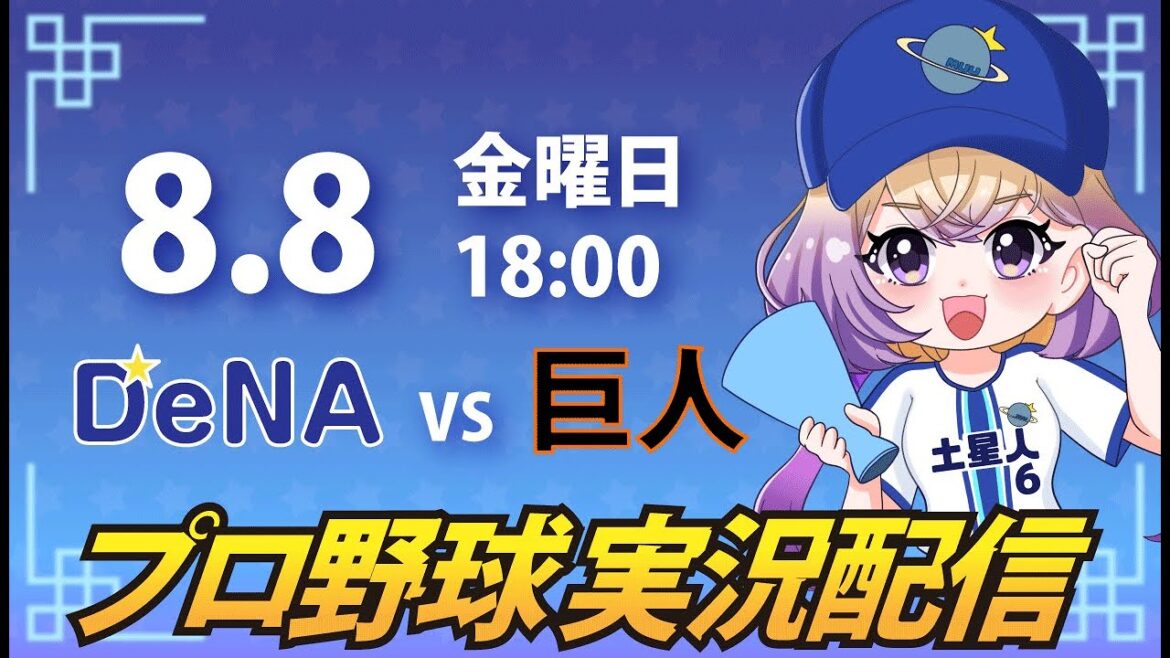 【横浜奪首】ベイスターズ vs 巨人【安曇むぅ】