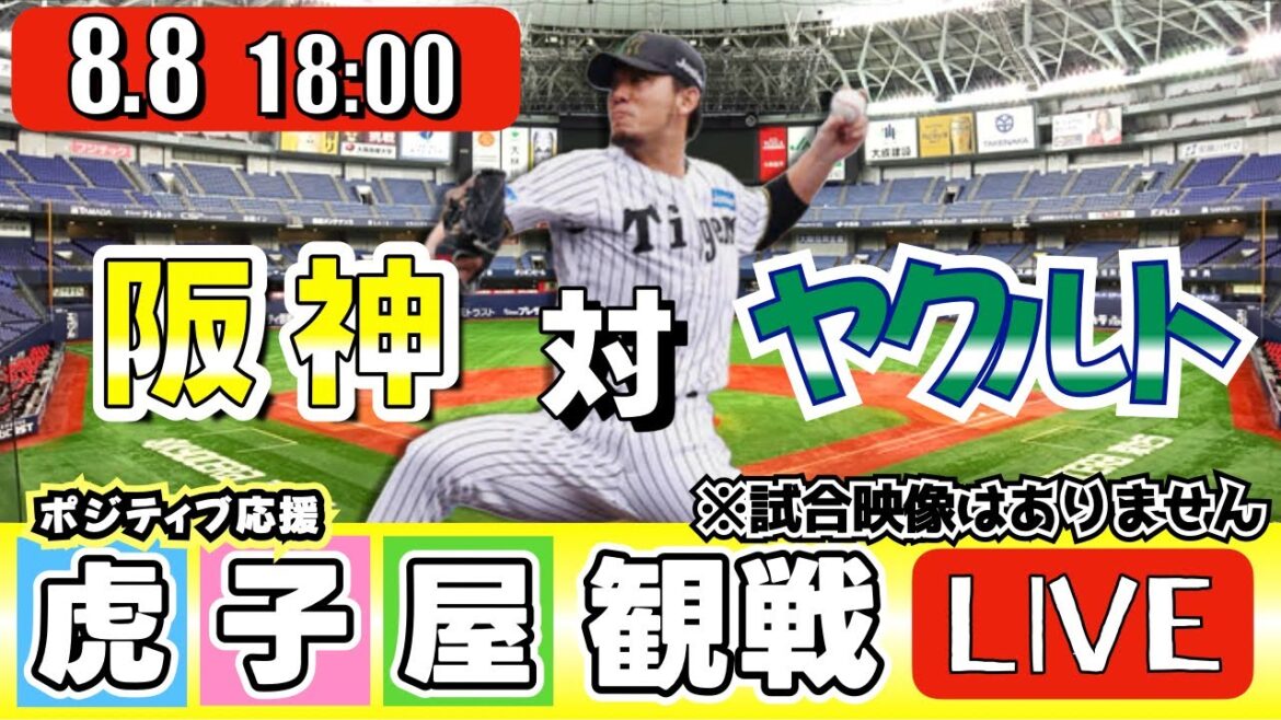 【全力応援 阪神ライブ】8/8 阪神タイガース 対 東京ヤクルトスワローズ の公式戦を阪神ファン夫婦が皆さんと一緒に観戦・応援するLIVE配信です。 先発予想：(阪神)伊藤将司　(YS)高梨裕稔