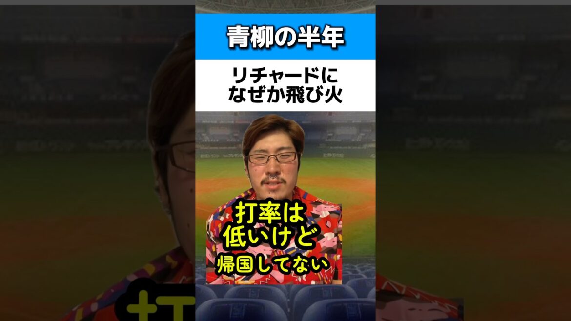 青柳の半年でリチャードに飛び火#阪神タイガース#読売ジャイアンツ