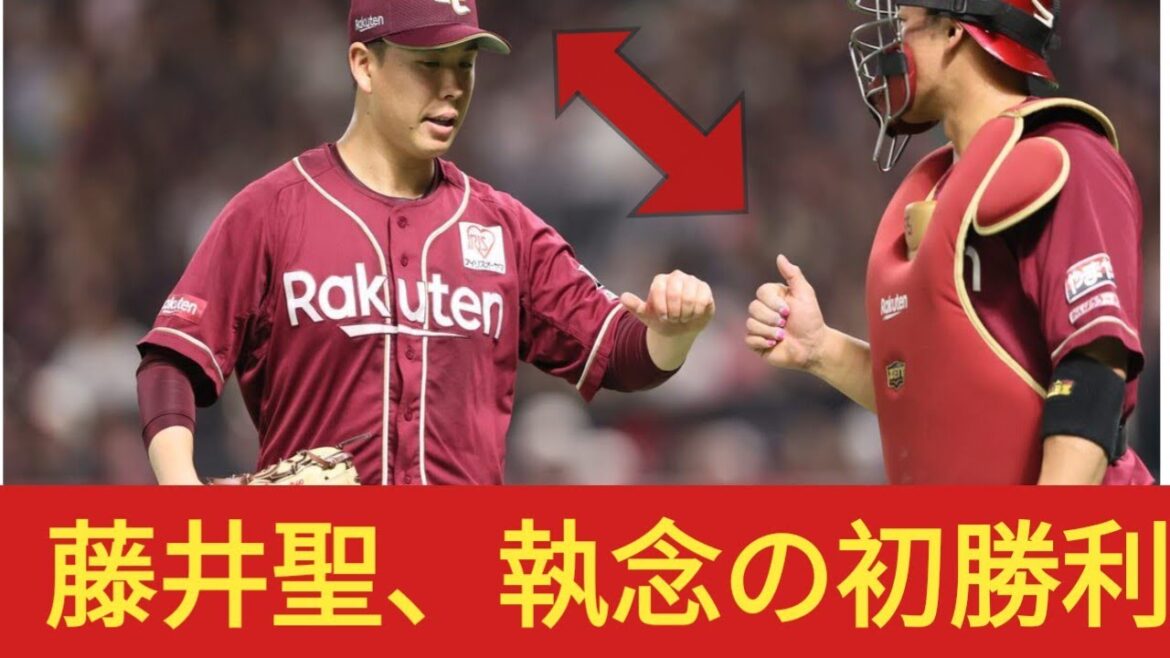 楽天・藤井聖が5回無失点で今季初勝利　登板6試合目での白星「あまりにも長かった」