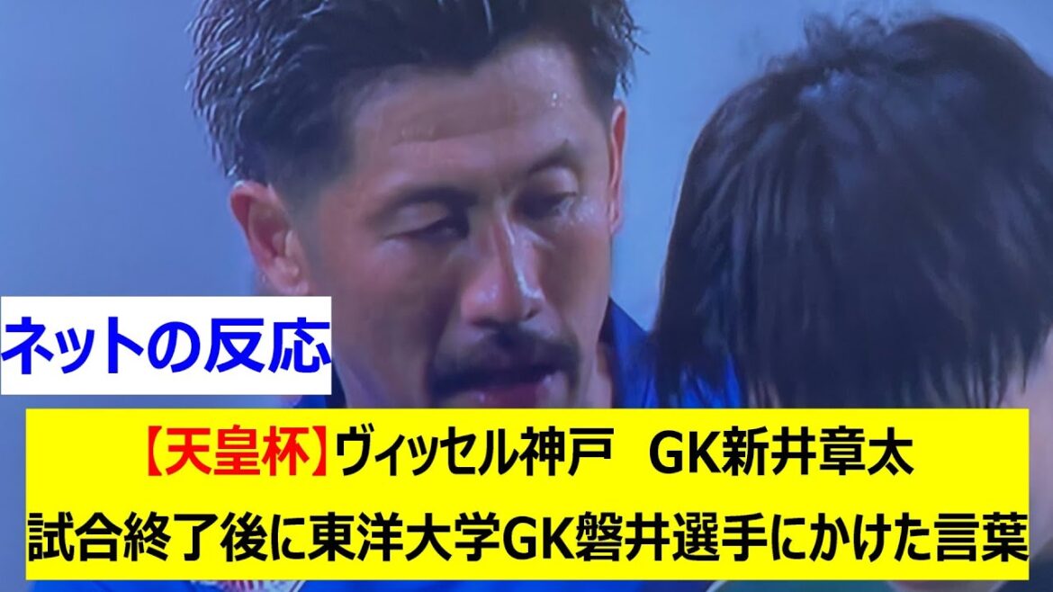 【天皇杯】ヴィッセル神戸　GK新井章太　試合終了後に東洋大学GK磐井選手にかけた言葉
