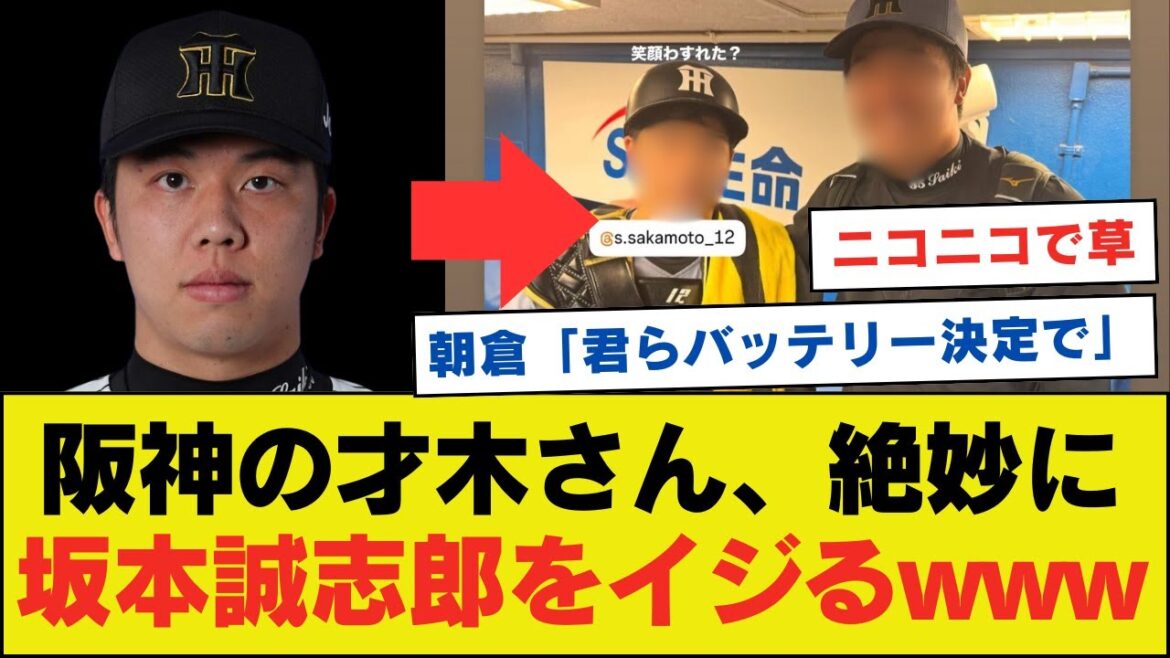 阪神の才木さん、Instagramで絶妙に坂本誠志郎をイジるwwwwwwwwww【ネットの反応】