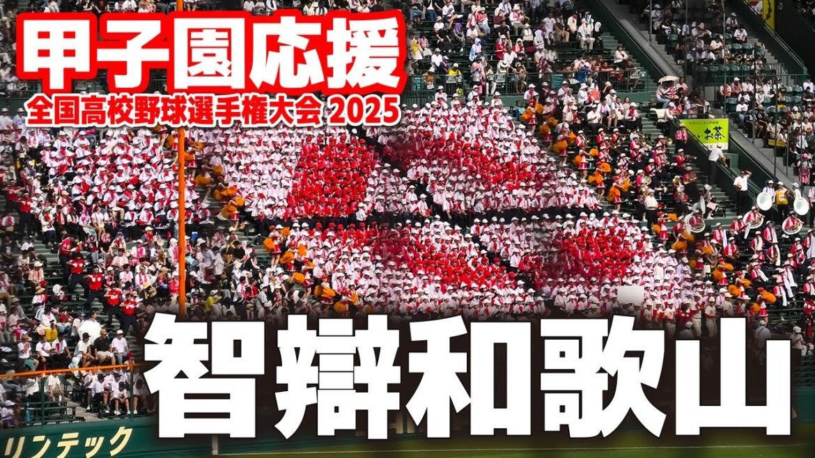 【高校野球 甲子園応援】 智弁和歌山　応援メドレー　 【全国高等学校野球選手権大会 １回戦　智弁和歌山 vs 花巻東　】2025.8.8  第107回全国高校野球選手権　甲子園　ブラバン　吹奏楽　チア