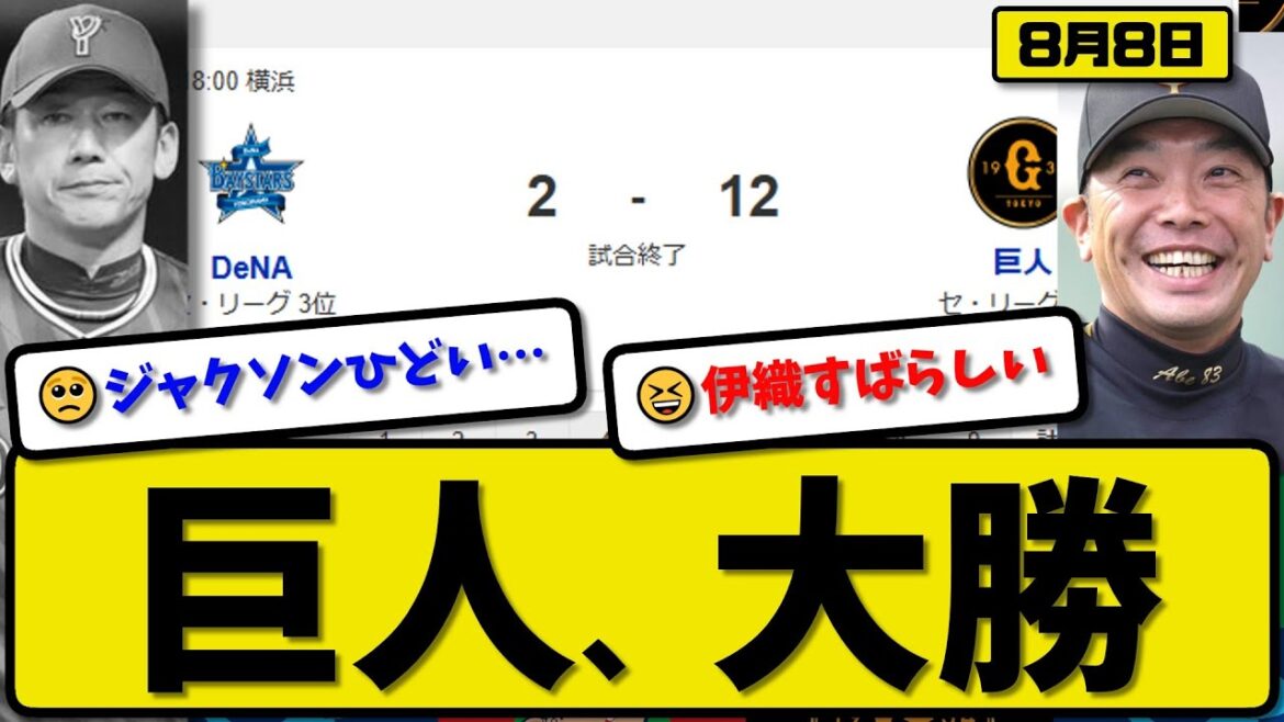 【セ2位vs3位】読売ジャイアンツが横浜ベイスターズに12-2で勝利…8月8日大勝…先発山崎7回1失点…キャベッジ&リチャード&丸&佐々木&甲斐&中山&門脇が活躍【最新・反応集・なんJ】プロ野球 【セ2位vs3位】読売ジャイアンツが横浜ベイスターズに12-2で勝利…8月8日大勝…先発山崎7回1失点…キャベッジ&リチャード&丸&佐々木&甲斐&中山&門脇が活躍【最新・反応集・なんJ】プロ野球