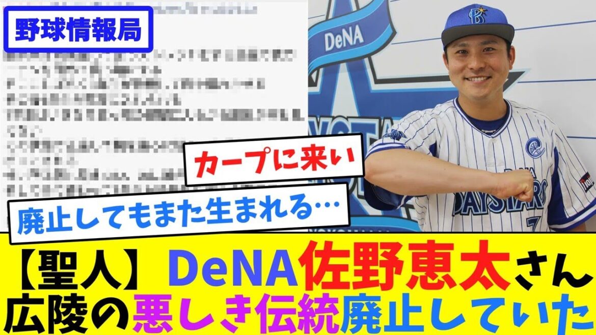 【聖人】DeNA佐野恵太さん、広陵の悪しき伝統廃止していた【ネット情報局】