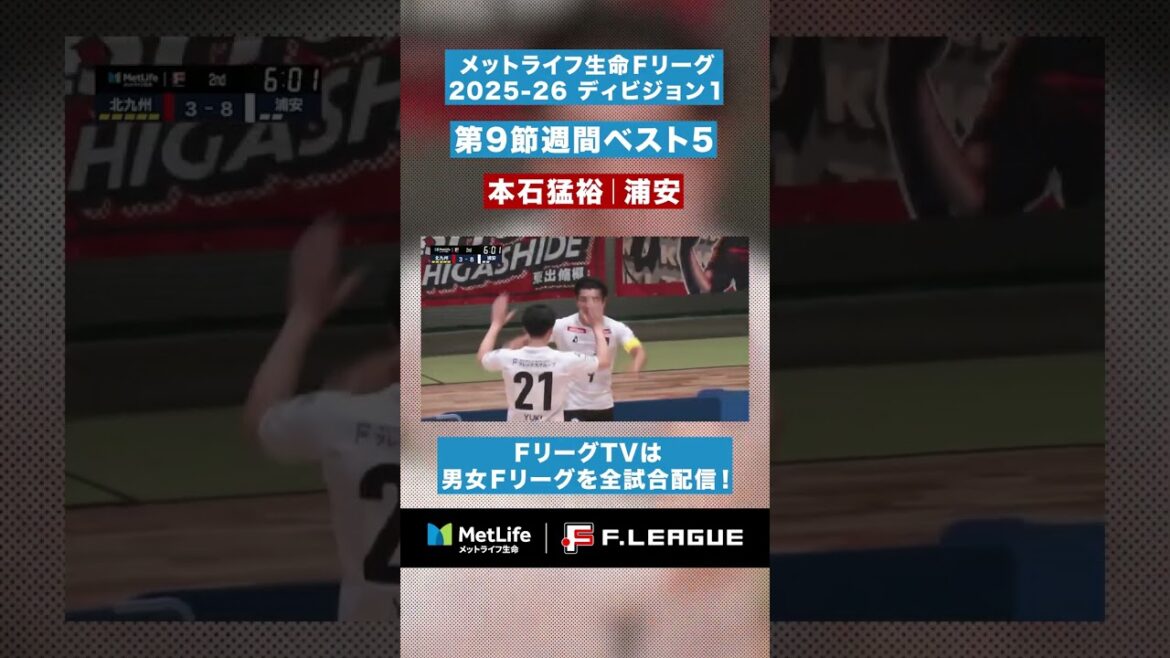 【第9節｜週間ベスト5】第2PKを決めてハットトリック✨エース #本石猛裕 6試合で9得点【#メットライフ生命Ｆリーグ2025-26 ディビジョン1】