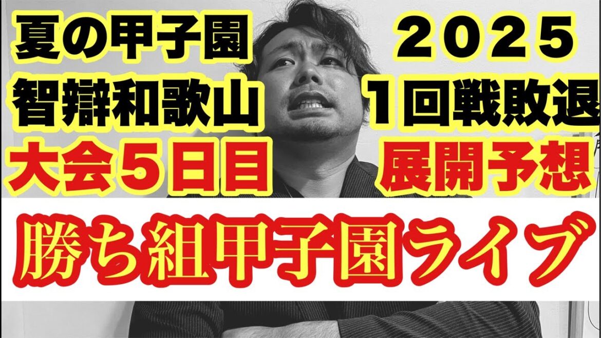 【高校野球】勝ち組甲子園‼️智辯和歌山１回戦敗退の本当の理由❗️明日の展開予想も！！田端ブラザーズ がライブ配信中！