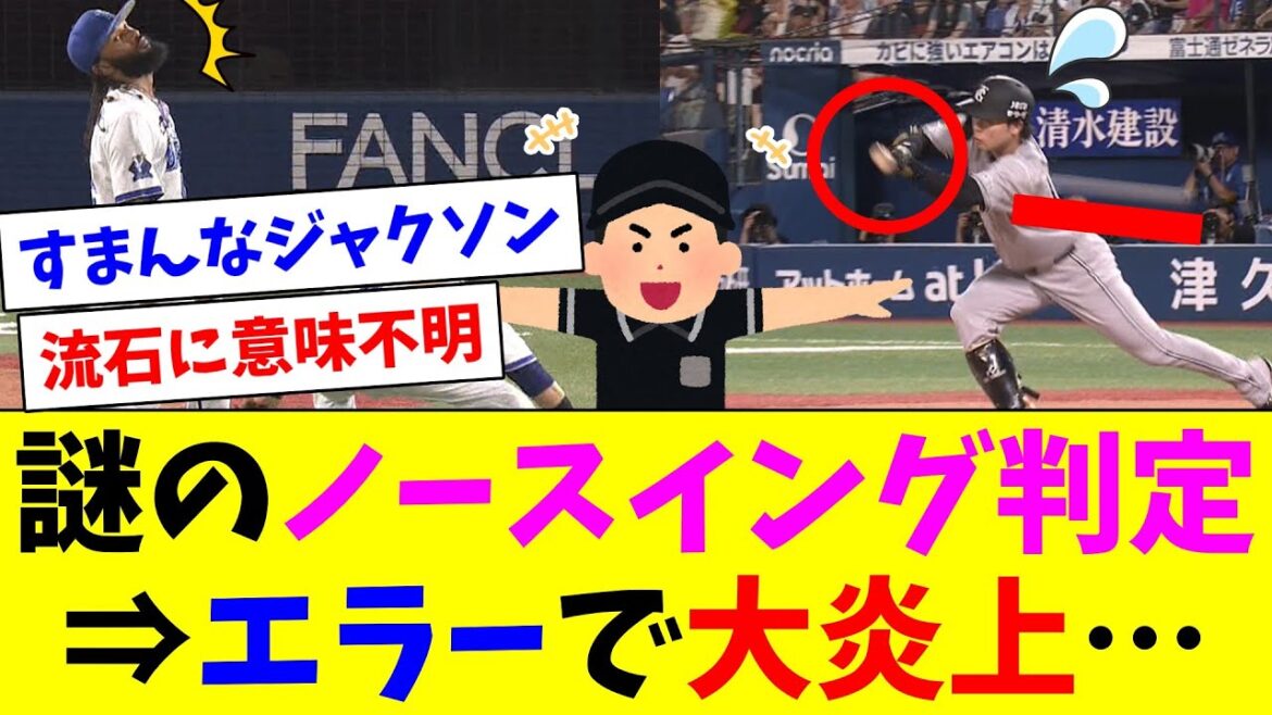 謎のノースイング判定⇒エラーで大炎上…